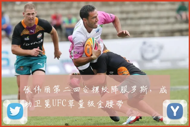 张伟丽第二回合裸绞降服罗斯，成功卫冕UFC草量级金腰带
