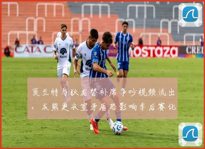 莫兰特与狄龙替补席争吵视频流出,灰熊更衣室矛盾恐影响季后赛化学反应