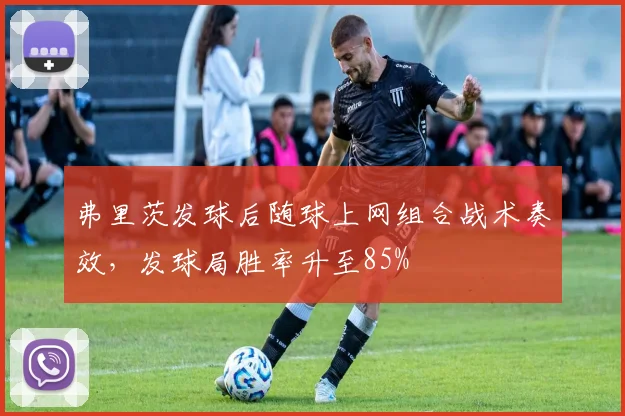 弗里茨发球后随球上网组合战术奏效，发球局胜率升至85%