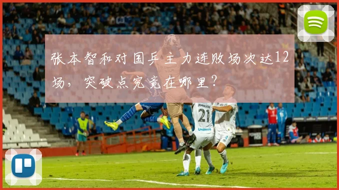 张本智和对国乒主力连败场次达12场,突破点究竟在哪里?